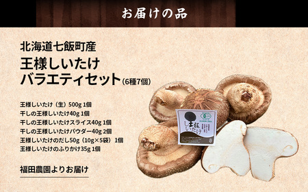 王様しいたけバラエティセット（6種7個） 福田農園 NAT003