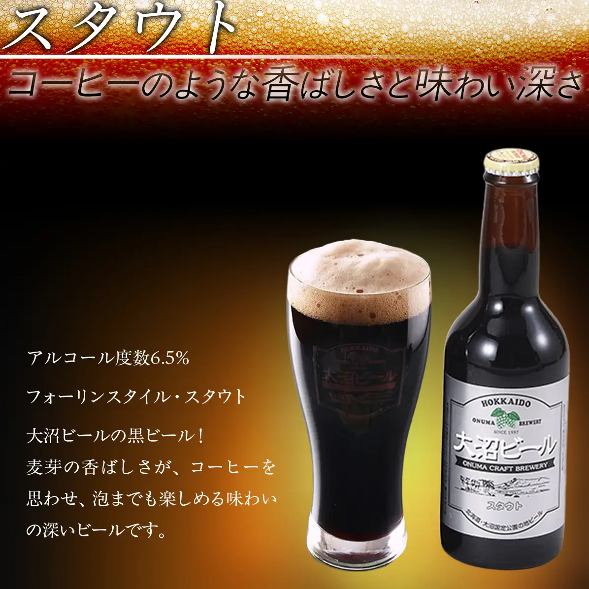  大沼ビール330ml スタウト10本入 麦芽の香ばしさが、コーヒーを思わせる黒ビール！ NAH006
