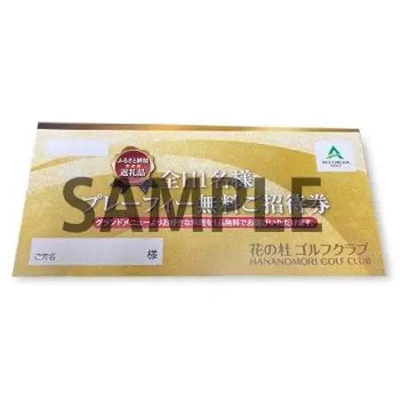 花の杜ゴルフクラブ　全日ゴルフプレー券　1名様分(お食事1品付)【1103037】