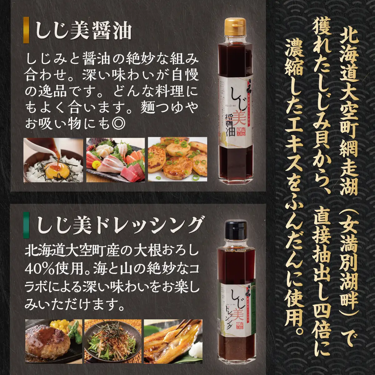 【日本ギフト大賞北海道賞受賞】しじ美シリーズ お試しセット OSH001 | 醤油 ポン酢 ドレッシング