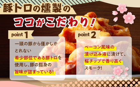 豚トロの燻製訳あり品 K161-004 肉 豚肉 惣菜 総菜 冷凍