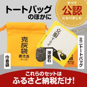 【公認】克灰袋トートバック Aセット K116-009