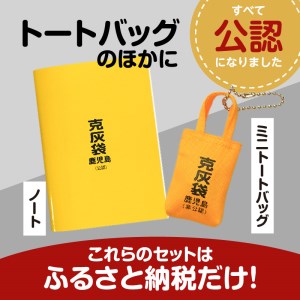 【公認】克灰袋トートバック Cセット K116-011
