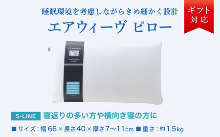 枕 エアウィーヴ ピローS-LINE ギフト 枕
