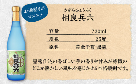 【相良酒造】芋焼酎 飲み比べ 6本 セット グラス付 K004-005