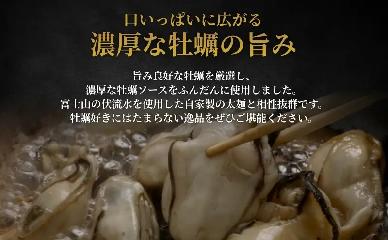濃厚牡蠣まぜそば3食セット　冷凍  牡蠣料理 太麺 自家製麺  麺類 ラーメン スープ 美味しい 富士山 打ち立て 第1位 試行錯誤 モチモチ 