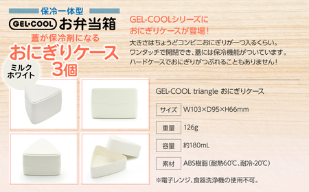 GEL-COOL おにぎりケース 3個 ミルクホワイト MROK007-1