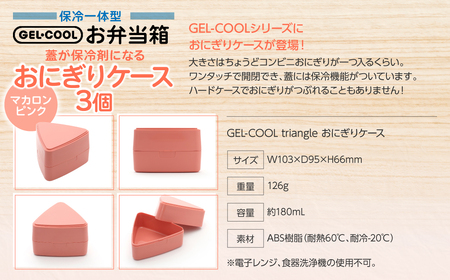 GEL-COOL おにぎりケース 3個 マカロンピンク MROK007-3