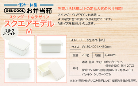 GEL-COOL お弁当箱 スクエアモデル M ミルクホワイト MROK010-1