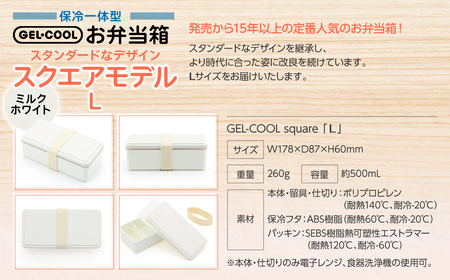 GEL-COOL お弁当箱 スクエアモデル L ミルクホワイト MROK011-1