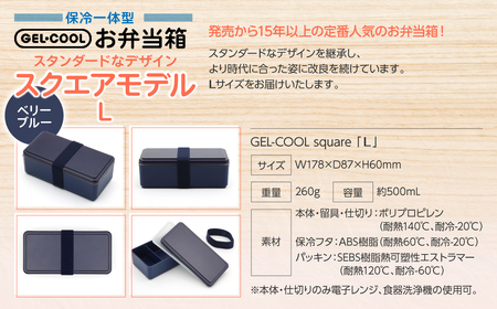 GEL-COOL お弁当箱 スクエアモデル L ベリーブルー MROK011-3