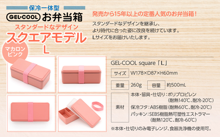 GEL-COOL お弁当箱 スクエアモデル L マカロンピンク MROK011-4