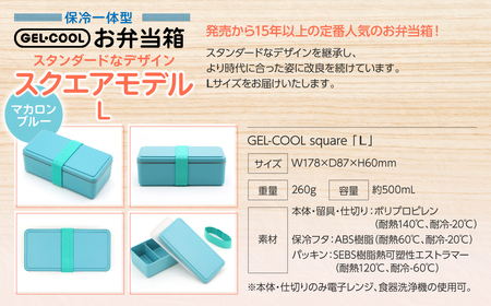 GEL-COOL お弁当箱 スクエアモデル L マカロンブルー MROK011-5