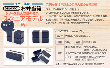 GEL-COOL お弁当箱 スクエアモデル W ネイビー MROK012-1
