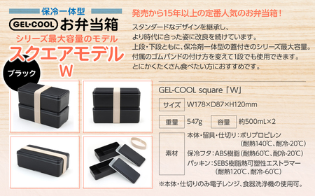 GEL-COOL お弁当箱 スクエアモデル W ブラック MROK012-3