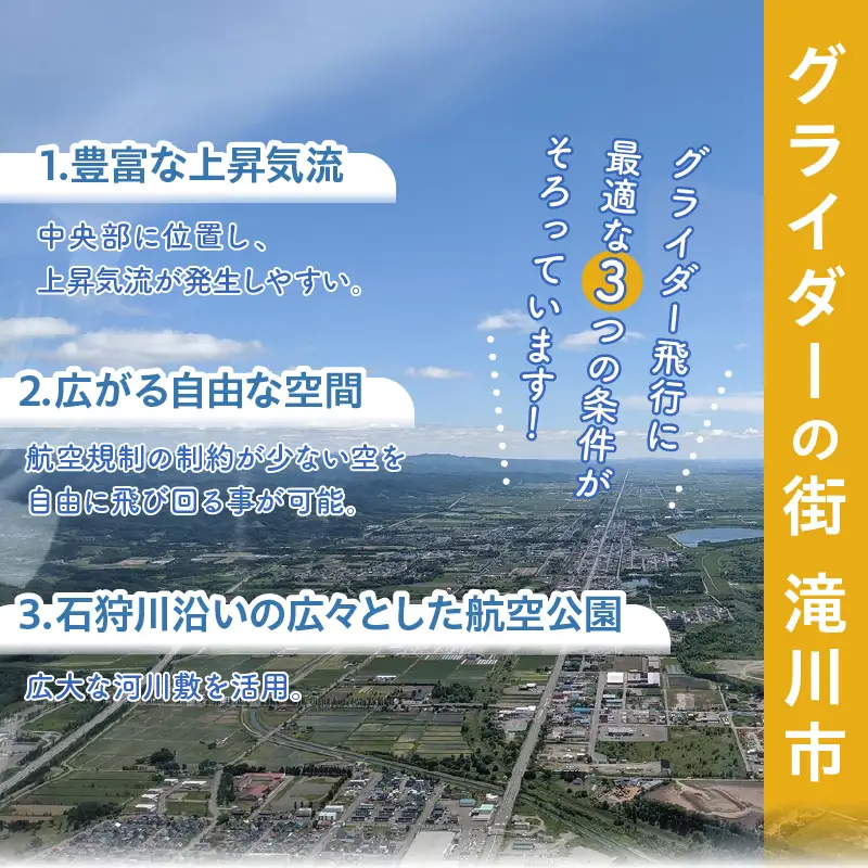 グライダー体験飛行20分【山岳眺望コース】北海道 滝川市 体験 チケット 飛行 グライダー 観光