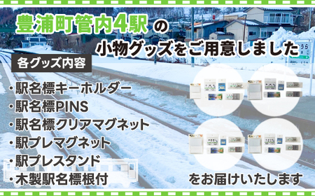 ◆駅名標4駅小物グッズ詰合せ 