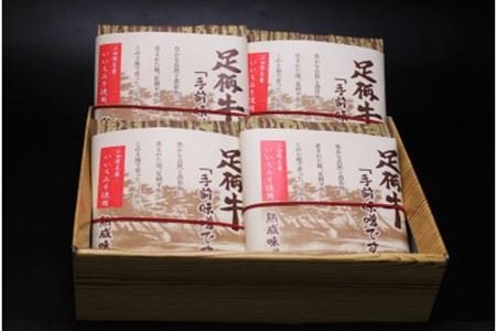 【数量限定】かながわブランド「足柄牛」熟成味噌漬け「手前みそですが」400g(100g×4袋) 