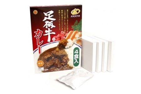 足柄牛を贅沢に使ったカレー200g×4個セット　