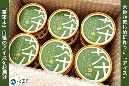 『松田ブランド』丹沢大山茶煎茶アイス12個セット