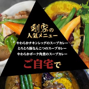 鹿児島南国スープカレー【すーぷかれー専門店 薩摩剛家】人気ランキング5食セット K006-001 肉 豚肉 惣菜 総菜 冷凍