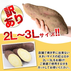 isa425 《訳あり》熟成紅はるか(約5kg・2L～3Lサイズ混合) 訳あり さつまいも 紅はるか 鹿児島 生芋 完熟 長期熟成 土付き べにはるか サツマイモ 焼き芋に 【いさ工房】