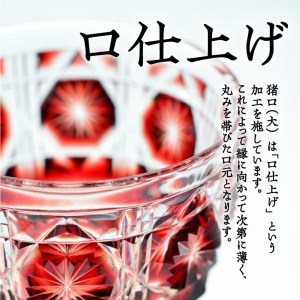 島津薩摩切子 猪口（大） cut18 紅 K010-002