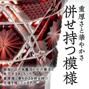 島津薩摩切子 冷酒グラス cut01 紅 K010-007
