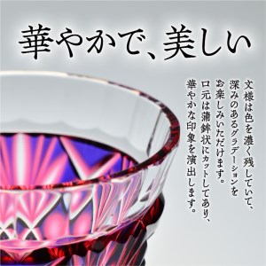 島津薩摩切子 二色冷酒杯 cut251 ルリ金赤 K010-017