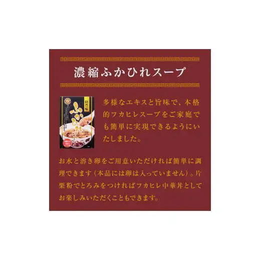 濃縮ふかひれスープとズワイガニスープ各3個セット(2.4kg)