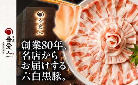 しゃぶしゃぶ かごしま 六白黒豚 鍋セット 3～4人前 【 天文館 吾愛人 わかな 】 K014-001 肉 豚肉