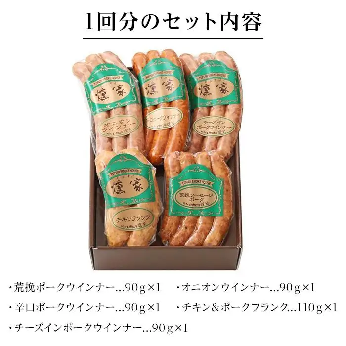 【定期便 全3回】【由布院燻製工房 燻家】ソーセージセットA  計470g×３回＜小分け5品をセットしてお届け＞