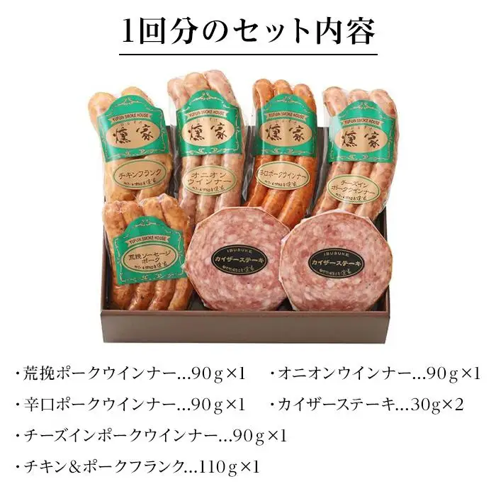 【定期便 全6回】【由布院燻製工房 燻家】ソーセージセットB 計530g×６回＜小分け7品をセットしてお届け＞