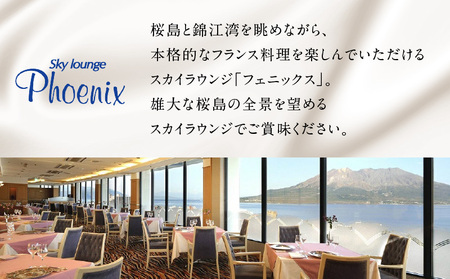 【5営業日以内に発送】鹿児島 サンロイヤルホテル スカイラウンジ「 フェニックス 」 天川 料理長 おまかせ スペシャル ペア フルコース ランチ K016-002 スピード配送 最短 すぐ届く お急ぎ
