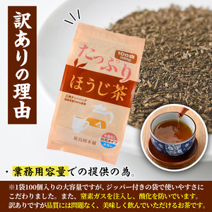 ＜訳あり・簡易包装＞ほうじ茶三角ティーバッグ(計400g・4g×100個)茶葉 常温 【AA-18】【鹿島園本舗】