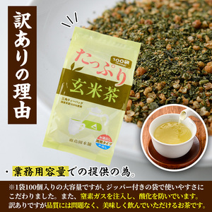 ＜訳あり・簡易包装＞玄米茶三角ティーバッグ(計500g・5g×100個)茶葉 常温 【AA-19】【鹿島園本舗】