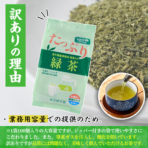 ＜訳あり・簡易包装＞緑茶三角ティーバッグ(計1.5kg・5g×100P×3袋)お茶 常温 保存【AA-20】【鹿島園本舗】