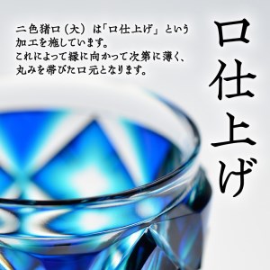 島津薩摩切子 二色猪口（大） cut206 ルリ緑 K010-005_1