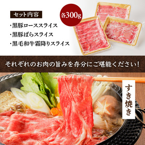 黒牛×黒豚スライスセット900g K098-003 肉 豚肉 牛肉 冷凍