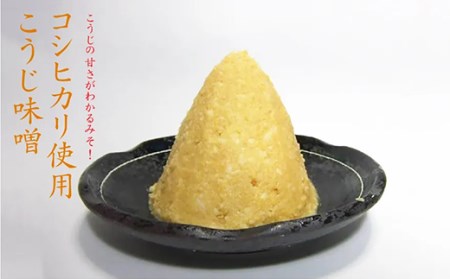 81-15A【隔月6回お届け】コシヒカリ使用こうじみそ　1kg×2個