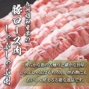 鹿児島県産 豚ロース肉しゃぶしゃぶ用(計1.5kg・500g×3P) a2-070