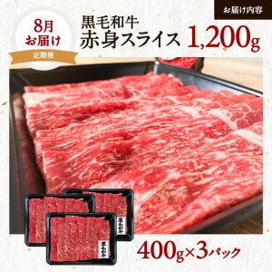 【全3回】黒毛和牛薄切りスライス3.6kg K098-T01 肉 牛肉 冷凍