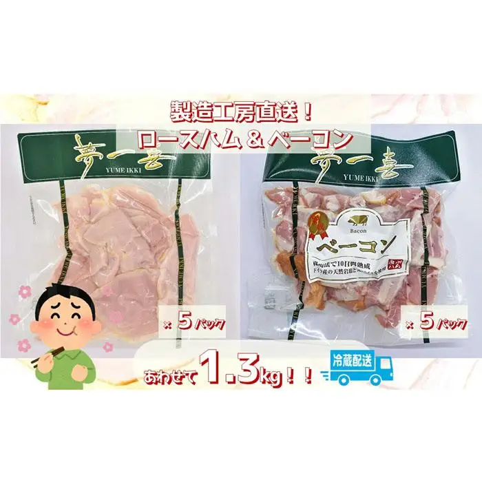 『夢一喜』【訳あり】ロースハム&ベーコン切落し130g 各5パック計1.3kg