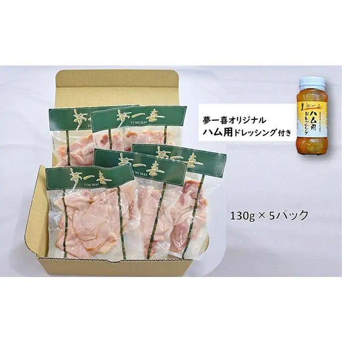 『夢一喜』【訳あり】ロースハム切落し650g(ドレッシング付き)