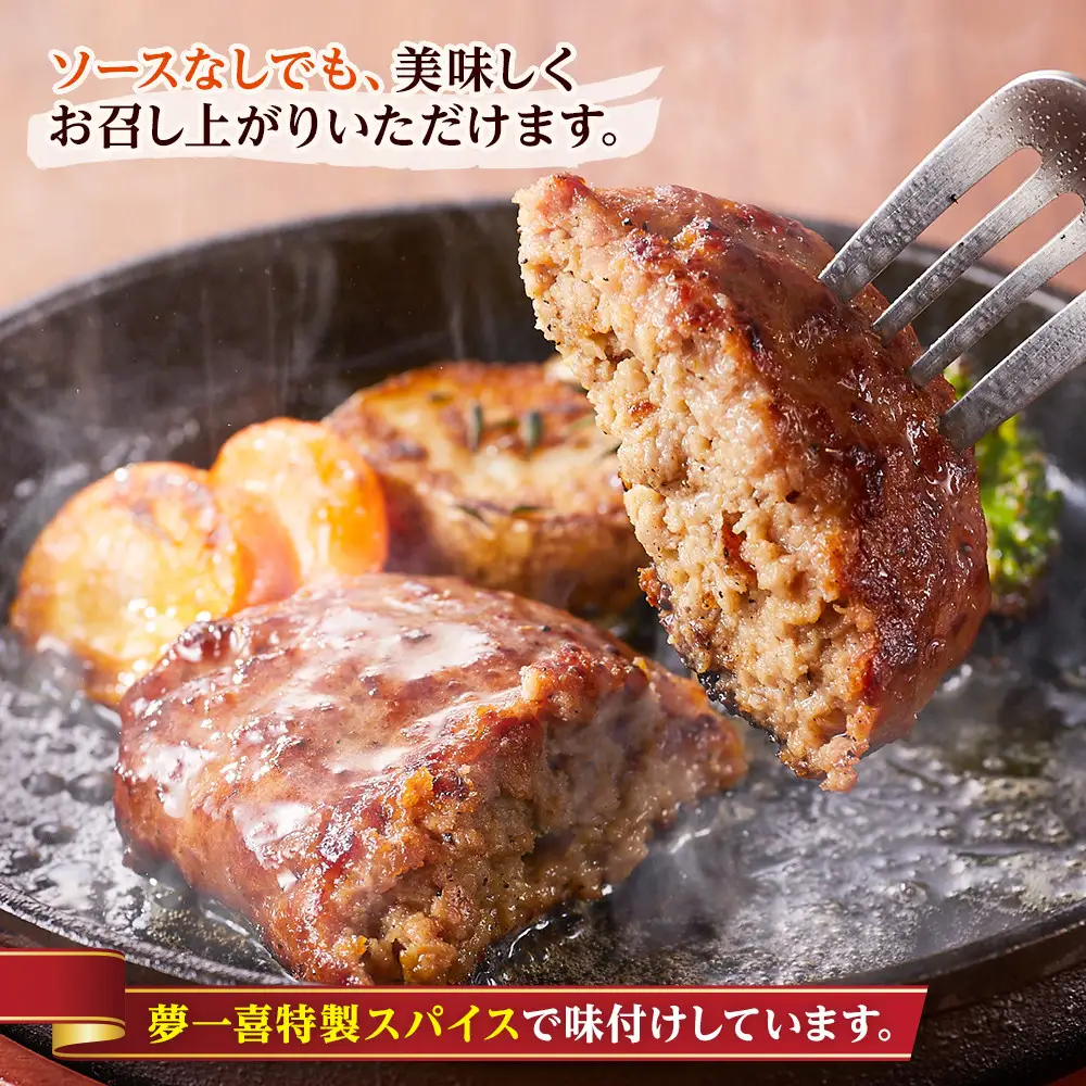 『夢一喜』熊野牛100%　ハンバーグステーキ6個