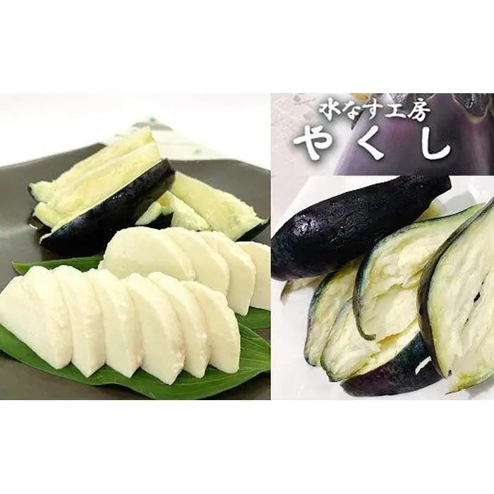  水なす工房『やくし』水なすぬか漬＆Nukaモッツァ各1個セット