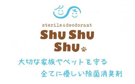 【次亜塩素酸水】やさしい除菌消臭剤「shushushu」詰替え用３個セット