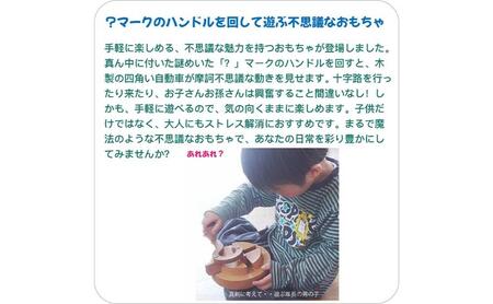 木のおもちゃ/三丁目交差点（不思議な木のおもちゃ ひたすら回します。）psc 日本グッド・トイ受賞おもちゃ 日本製 知育玩具 積み木 1歳 ランキング 2歳 3歳 4歳 5歳 誕生日ギフト～出産祝い 男の子 女の子 老人 リハビリ 木製 玩具療法 psc