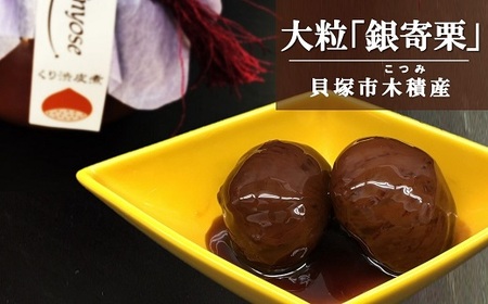老舗料理屋がお届けする『貝塚銀寄（ぎんよせ）』栗渋皮煮 / くり栗 老舗料理屋くり栗料理　くり栗渋皮煮 くり栗