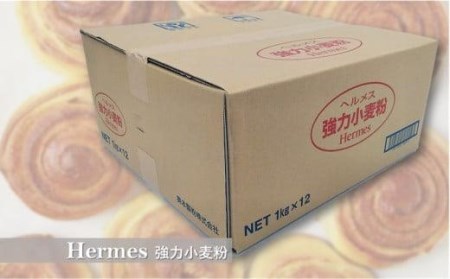 ヘルメス強力小麦粉 １kg×12袋 // 小麦粉 強力小麦粉